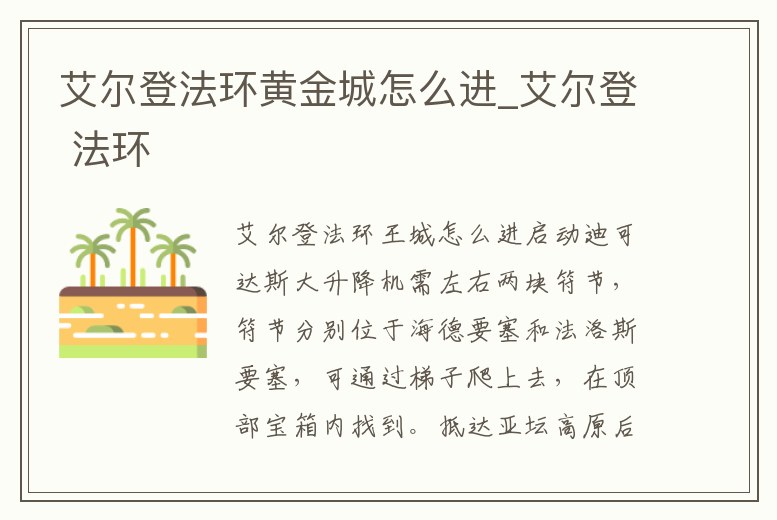 艾爾登法環(huán)黃金城怎么進(jìn)_艾爾登 法環(huán)
