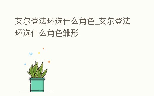 艾爾登法環選什么角色_艾爾登法環選什么角色雛形