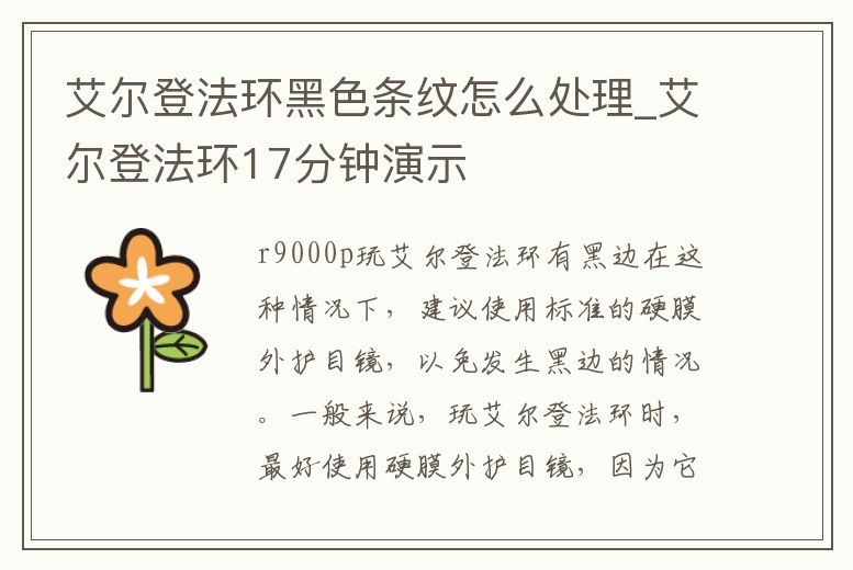 艾爾登法環黑色條紋怎么處理_艾爾登法環17分鐘演示