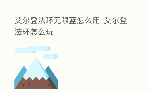 艾爾登法環(huán)無(wú)限藍(lán)怎么用_艾爾登法環(huán)怎么玩