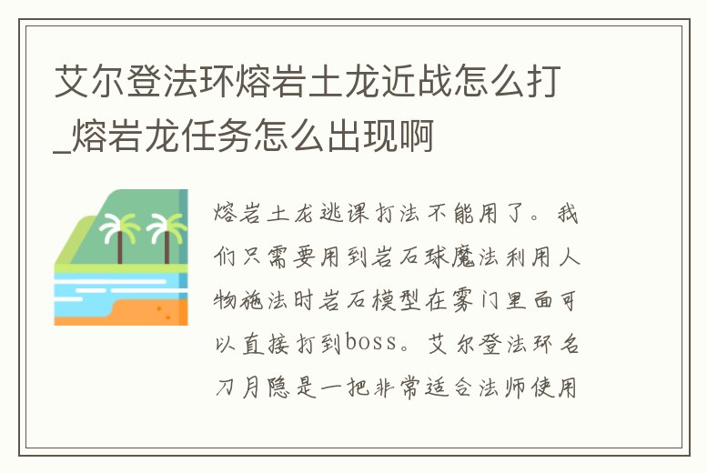 艾爾登法環熔巖土龍近戰怎么打_熔巖龍任務怎么出現啊