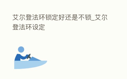 艾爾登法環鎖定好還是不鎖_艾爾登法環設定