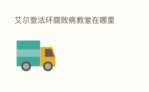 艾爾登法環腐敗病教堂在哪里