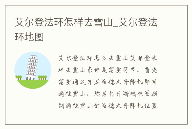 艾爾登法環怎樣去雪山_艾爾登法環地圖