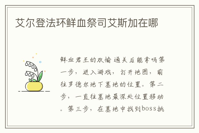 艾爾登法環鮮血祭司艾斯加在哪