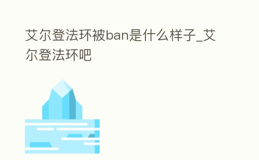 艾爾登法環被ban是什么樣子_艾爾登法環吧