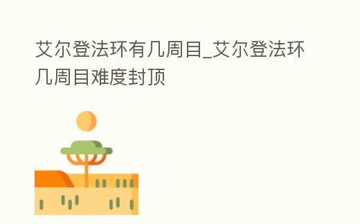 艾爾登法環有幾周目_艾爾登法環幾周目難度封頂