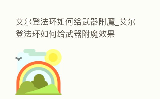 艾爾登法環(huán)如何給武器附魔_艾爾登法環(huán)如何給武器附魔效果