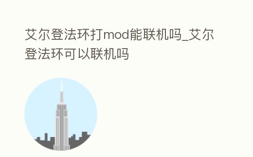 艾爾登法環打mod能聯機嗎_艾爾登法環可以聯機嗎
