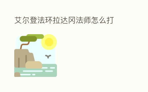 艾爾登法環拉達岡法師怎么打