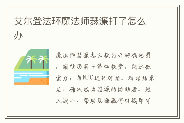 艾爾登法環(huán)魔法師瑟濂打了怎么辦