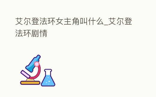 艾爾登法環女主角叫什么_艾爾登法環劇情