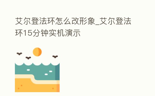艾爾登法環(huán)怎么改形象_艾爾登法環(huán)15分鐘實機演示