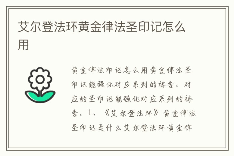 艾爾登法環黃金律法圣印記怎么用