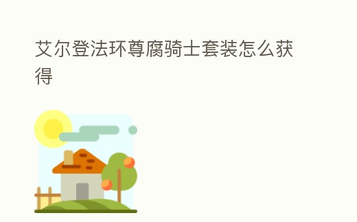 艾爾登法環(huán)尊腐騎士套裝怎么獲得