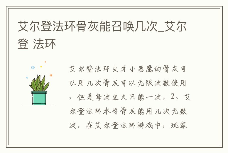 艾爾登法環骨灰能召喚幾次_艾爾登 法環