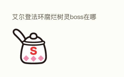 艾爾登法環腐爛樹靈boss在哪