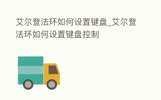 艾爾登法環如何設置鍵盤_艾爾登法環如何設置鍵盤控制