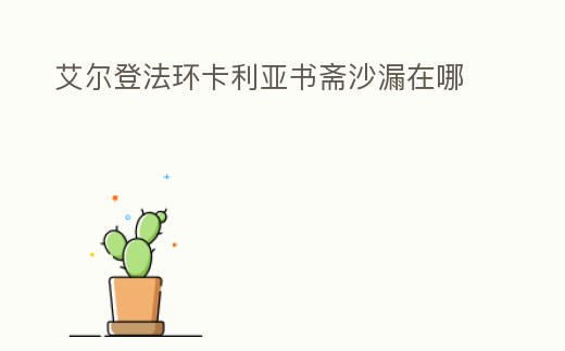 艾爾登法環卡利亞書齋沙漏在哪