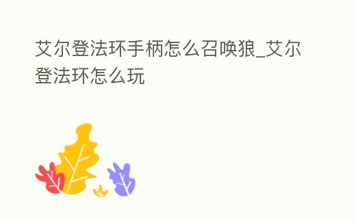 艾爾登法環手柄怎么召喚狼_艾爾登法環怎么玩