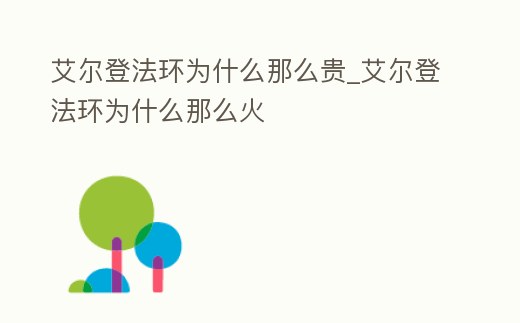 艾爾登法環(huán)為什么那么貴_艾爾登法環(huán)為什么那么火