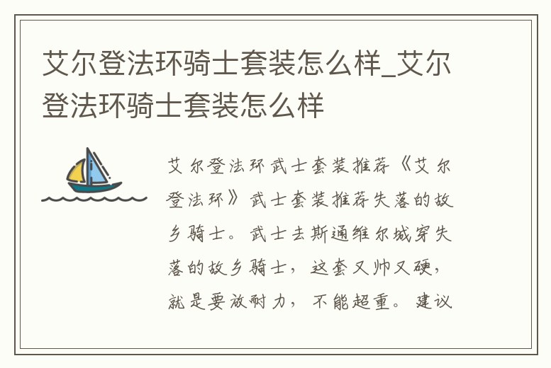 艾爾登法環騎士套裝怎么樣_艾爾登法環騎士套裝怎么樣