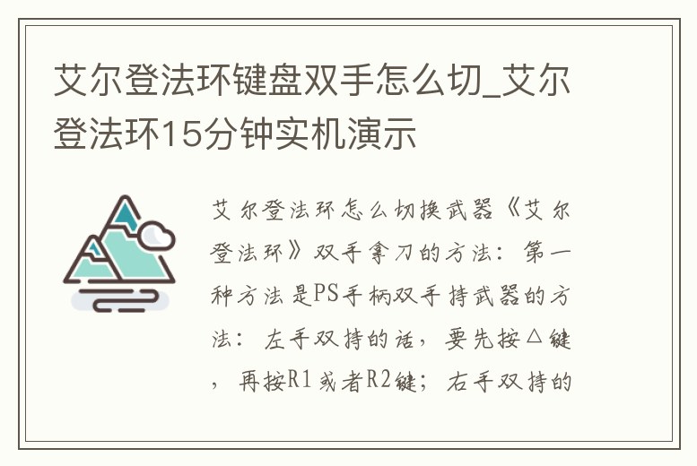 艾爾登法環鍵盤雙手怎么切_艾爾登法環15分鐘實機演示