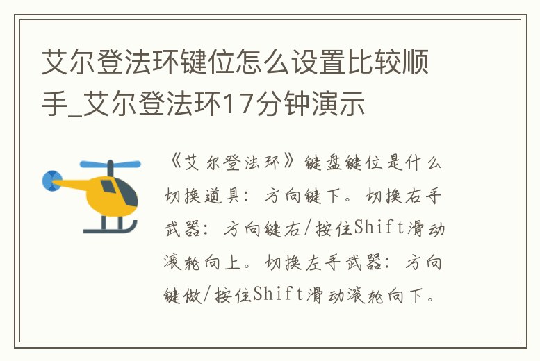 艾爾登法環(huán)鍵位怎么設(shè)置比較順手_艾爾登法環(huán)17分鐘演示