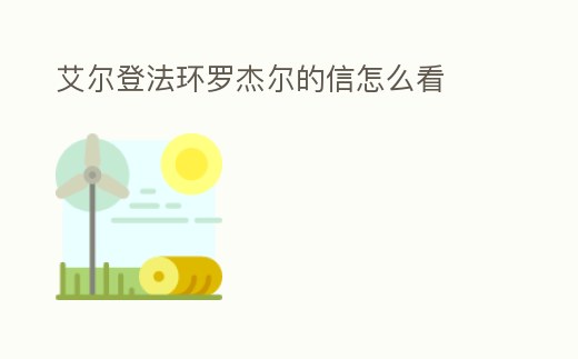 艾爾登法環羅杰爾的信怎么看