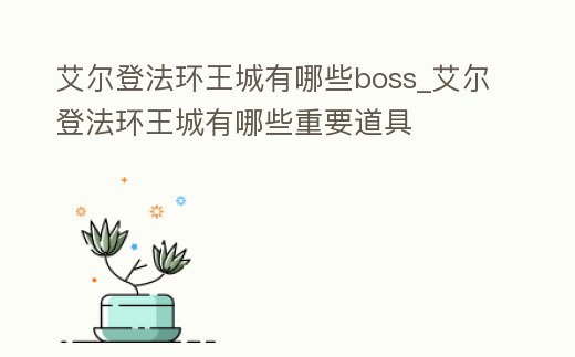 艾爾登法環王城有哪些boss_艾爾登法環王城有哪些重要道具