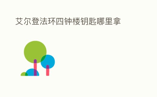 艾爾登法環四鐘樓鑰匙哪里拿