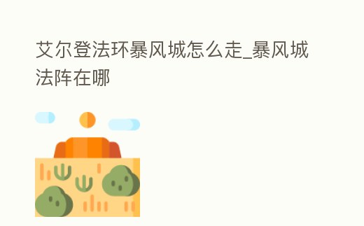 艾爾登法環暴風城怎么走_暴風城法陣在哪