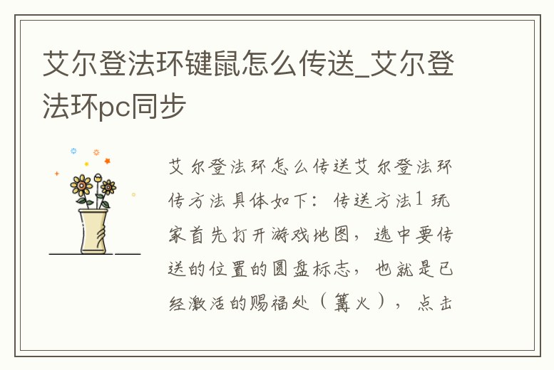 艾爾登法環(huán)鍵鼠怎么傳送_艾爾登法環(huán)pc同步
