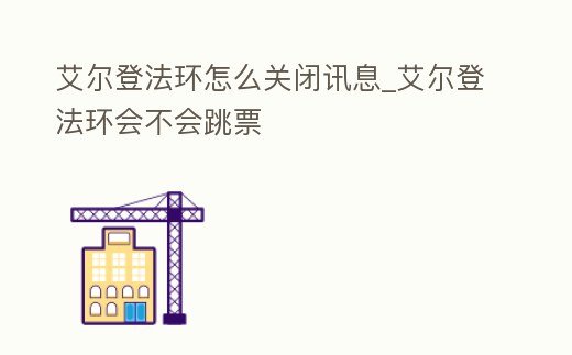 艾爾登法環怎么關閉訊息_艾爾登法環會不會跳票