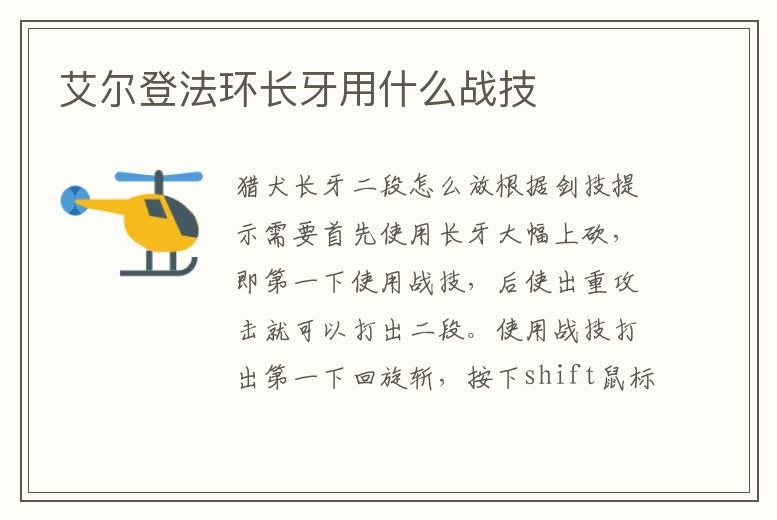 艾爾登法環(huán)長(zhǎng)牙用什么戰(zhàn)技