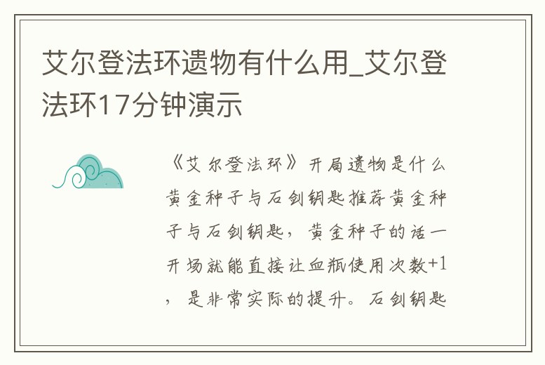 艾爾登法環遺物有什么用_艾爾登法環17分鐘演示