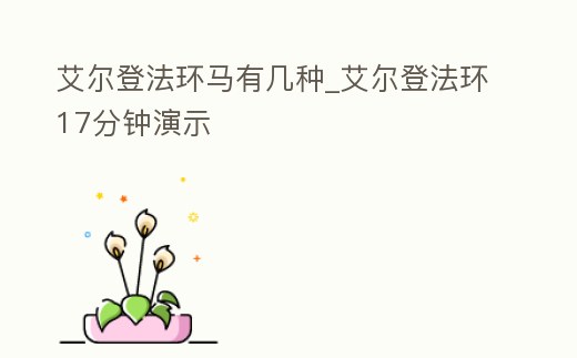 艾爾登法環馬有幾種_艾爾登法環17分鐘演示