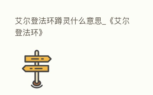 艾爾登法環(huán)蹲靈什么意思_《艾爾登法環(huán)》