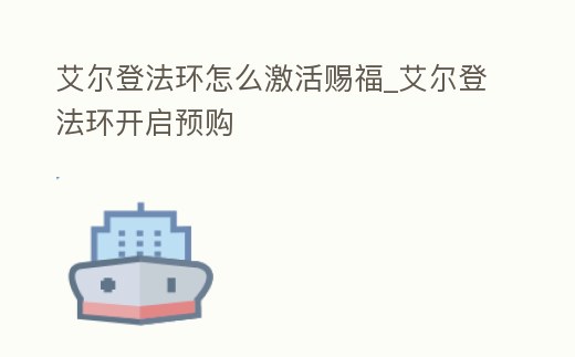 艾爾登法環怎么激活賜福_艾爾登法環開啟預購