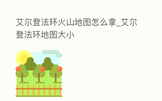 艾爾登法環火山地圖怎么拿_艾爾登法環地圖大小