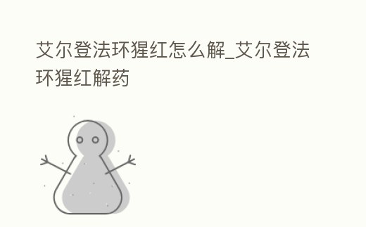 艾爾登法環(huán)猩紅怎么解_艾爾登法環(huán)猩紅解藥