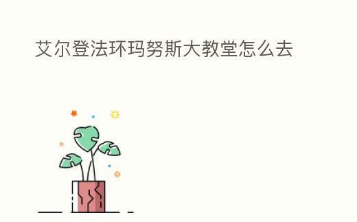 艾爾登法環瑪努斯大教堂怎么去