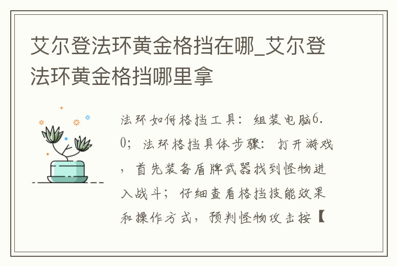 艾爾登法環(huán)黃金格擋在哪_艾爾登法環(huán)黃金格擋哪里拿