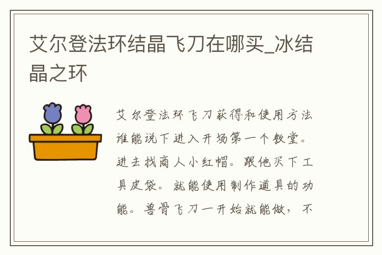 艾爾登法環(huán)結(jié)晶飛刀在哪買_冰結(jié)晶之環(huán)