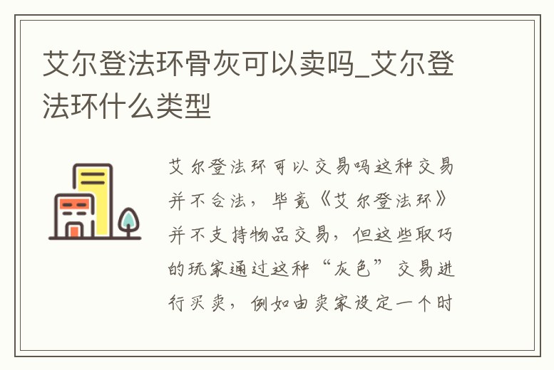艾爾登法環骨灰可以賣嗎_艾爾登法環什么類型