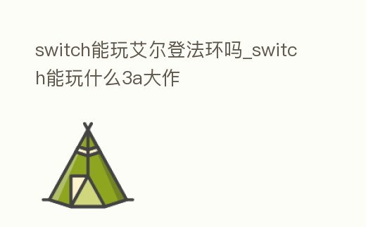 switch能玩艾爾登法環(huán)嗎_switch能玩什么3a大作