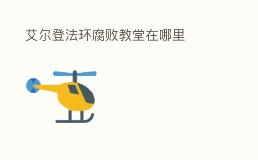 艾爾登法環腐敗教堂在哪里