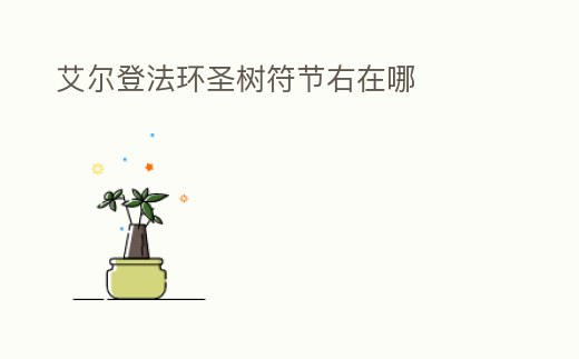 艾爾登法環圣樹符節右在哪