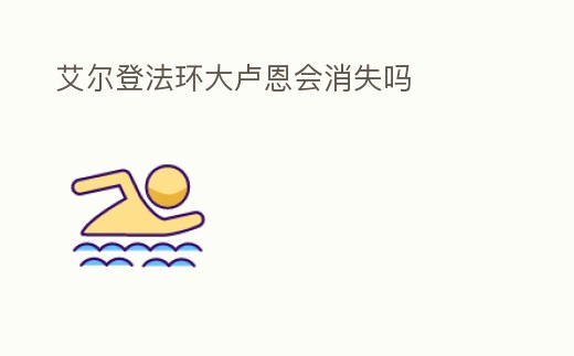 艾爾登法環大盧恩會消失嗎