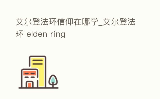 艾爾登法環信仰在哪學_艾爾登法環 elden ring